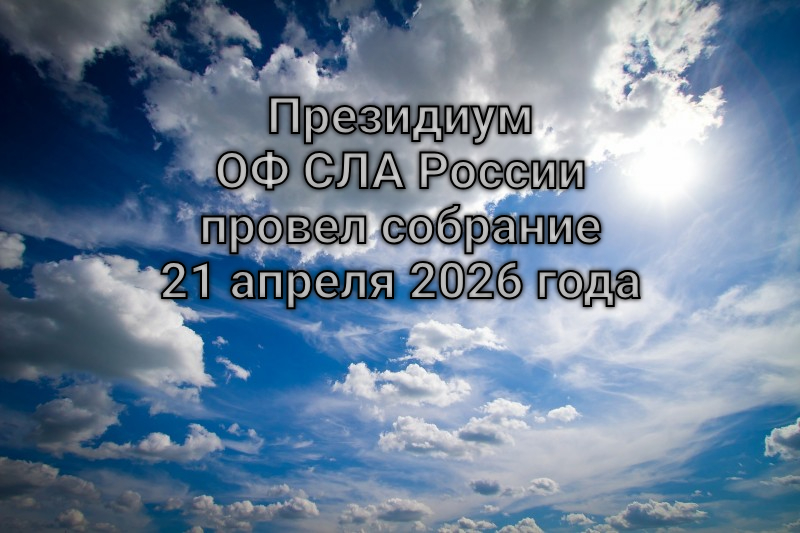 Президиум ОФ СЛА России провел собрание 21 апреля 2026 года