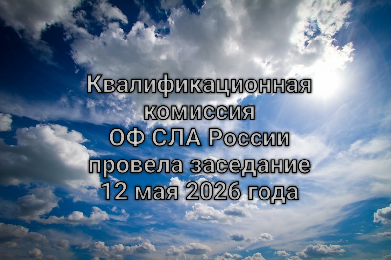 Квалификационная комиссия ОФ СЛА России провела заседание 12 мая 2026 года