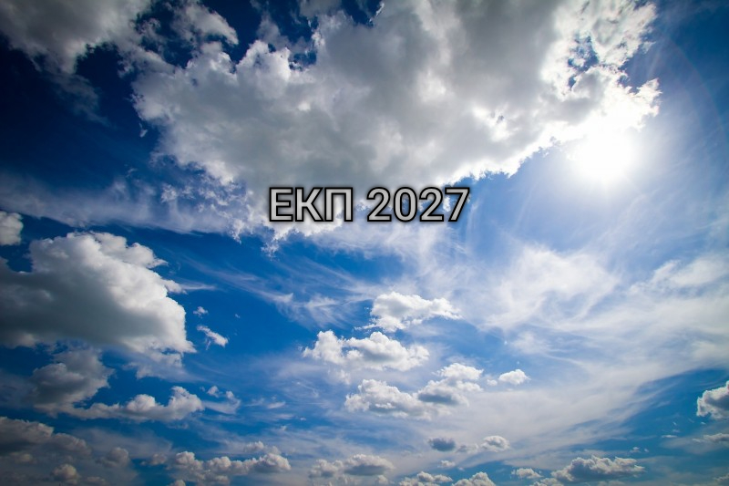 ЕКП 2027