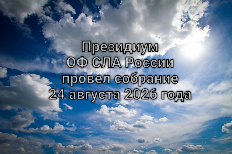 Президиум ОФ СЛА России провел собрание 24 августа 2026 года